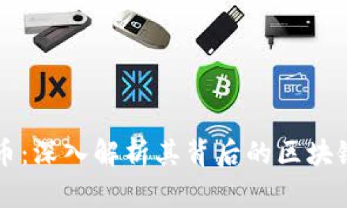 雷达币：深入解析其背后的区块链技术