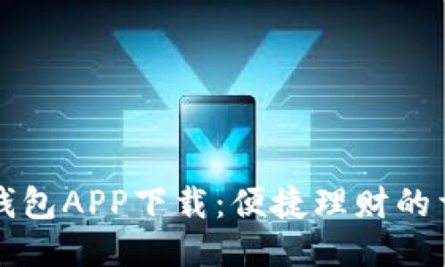 易钱包APP下载：便捷理财的首选