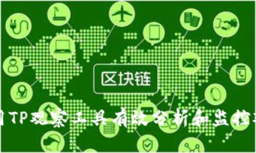 如何使用TP观察工具有效分析和监控观察钱包