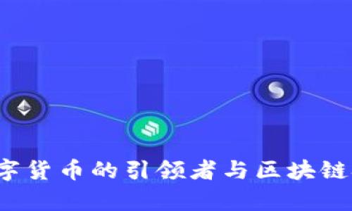 复兴币：未来数字货币的引领者与区块链技术的创新应用