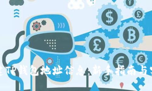 优质
如何创建TP钱包地址信息：新手指南与实用技巧