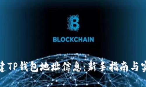 优质
如何创建TP钱包地址信息：新手指南与实用技巧