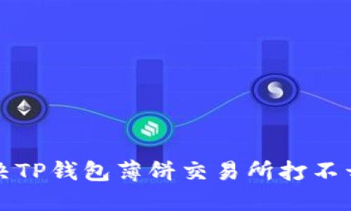 如何解决TP钱包薄饼交易所打不开的问题