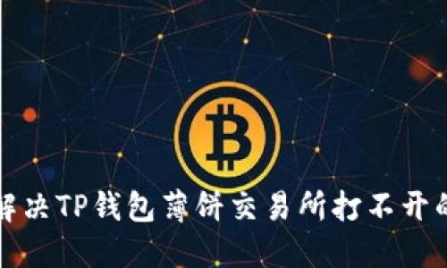 如何解决TP钱包薄饼交易所打不开的问题