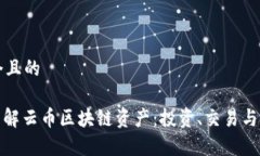 思考一个且的: 深入了解云币区块链资产：投资、
