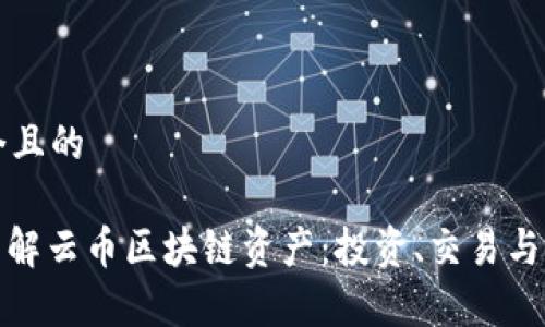 思考一个且的
: 深入了解云币区块链资产:投资、交易与未来前景