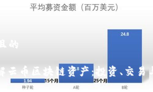 思考一个且的

: 深入了解云币区块链资产：投资、交易与未来前景