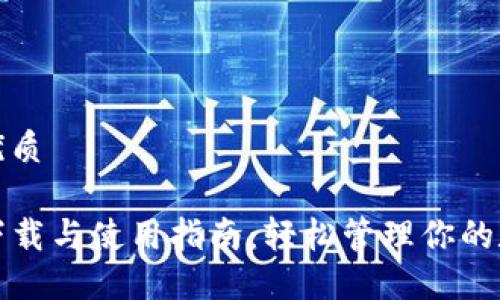 思考的优质

TP钱包下载与使用指南：轻松管理你的数字资产