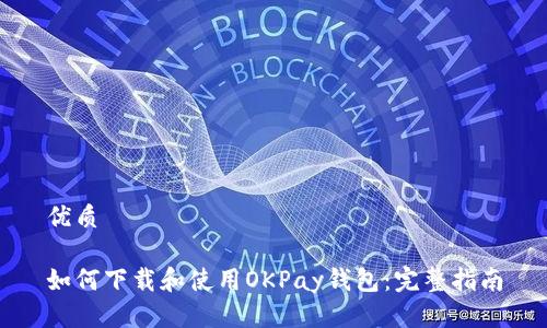 优质

如何下载和使用OKPay钱包：完整指南
