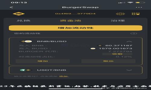 2023年区块链最新资讯：趋势、技术与应用全面解析