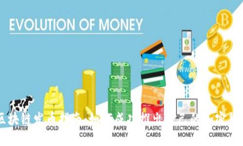 区块链发币指南：如何成功推出自己的加密货币