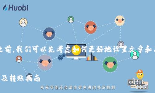 在探讨“USDT可以转到TP钱包吗”之前，我们可以先考虑如何更好地设置文章和关键词，以便于。以下是竖立的标准：


USDT可以转到TP钱包吗？权威解答及转账指南