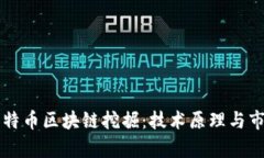 深入探讨比特币区块链挖掘：技术原理与市场前