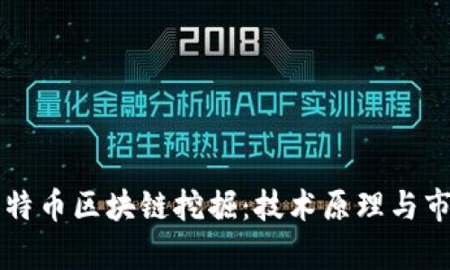 深入探讨比特币区块链挖掘：技术原理与市场前景分析