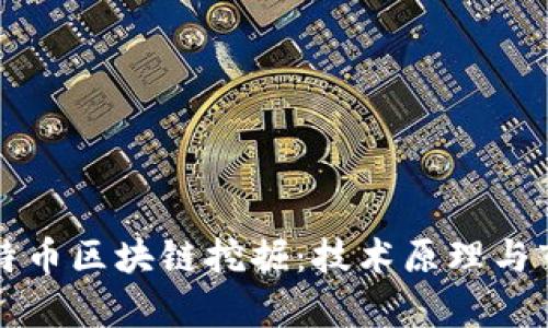 深入探讨比特币区块链挖掘：技术原理与市场前景分析
