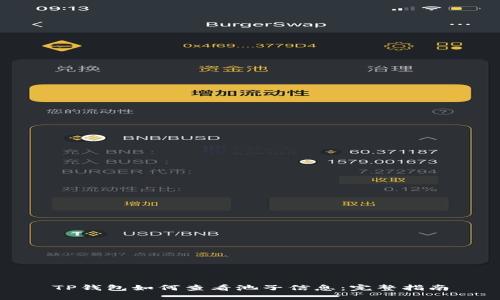 TP钱包如何查看池子信息：完整指南