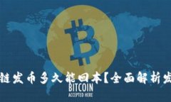 且的优质区块链发币多久能回本？全面解析发币