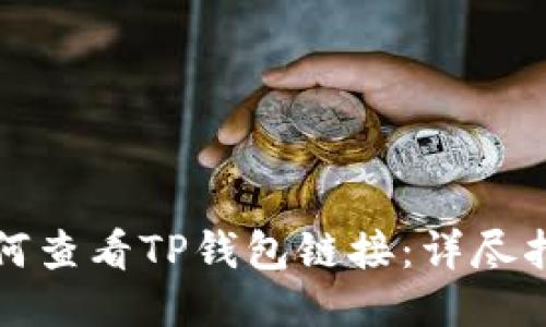 如何查看TP钱包链接：详尽指南