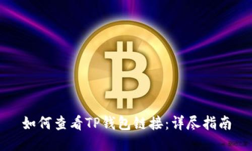 如何查看TP钱包链接：详尽指南