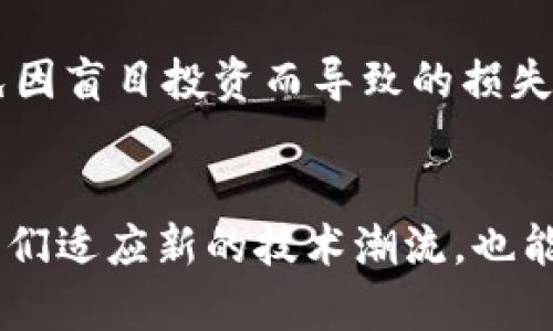 biao ti/biao ti比特币与区块链的关系：深入解析数字货币的基础技术/biao ti

比特币, 区块链, 数字货币, 去中心化/guanjianci

引言
比特币（Bitcoin）和区块链（Blockchain）是当今数字货币和金融技术领域中的两个重要概念。随着技术的不断进步与普及，这两个词在我们的生活中变得愈发常见。但很多人并不能清晰地区分它们之间的关系。在这篇文章中，我们将探讨比特币和区块链之间的关系，分析它们的功能、特点以及对未来金融体系的潜在影响。

比特币简介
比特币是由一个化名为中本聪的个人或团体在2009年创建的，目的是为了实现去中心化的数字货币交易。比特币不依赖于中央银行或金融机构，用户可以直接进行点对点的交易。比特币的交易在网络上通过加密技术进行验证和记录，这为其带来了安全性与透明度。

区块链简介
区块链是一种分布式账本技术，它通过一系列的区块（blocks）和链（chains）来记录交易。每个区块中包含了一定数量的交易数据，当一个区块被填满后，它就会被“锁定”，并且与前一个区块相连，形成一个不可篡改的链。在这种结构中，所有节点（计算机）都有一个完整的账本副本，从而实现去中心化管理。

比特币与区块链的关系
比特币是区块链技术的第一个重要应用。可以说，区块链是比特币能够存在和运作的基础。以下是两者关系的几个主要方面：
ul
    listrong技术基础：/strong比特币的交易和记录依赖于区块链技术。区块链提供了比特币交易所需的透明性、安全性和去中心化特性。/li
    listrong交易验证：/strong比特币交易需要通过矿工对区块链进行验证，确保交易的合法性。这一过程使得比特币交易变得安全，防止了双重支付的风险。/li
    listrong去中心化特征：/strong比特币的设计初衷是为了去中心化，而区块链的分布式账本正是实现这一目标的核心技术。用户无需依赖中央机构即可进行交易。/li
/ul

关于比特币和区块链的常见问题
以下是与比特币和区块链相关的六个常见问题及其详细解释：

1. 比特币的工作原理是什么？
比特币通过一个称为“区块链”的分布式网络来工作。每当有人发送比特币时，交易信息便会被发送到网络中的所有节点。这些节点会进行交易验证，确保该用户有足够的比特币进行交易，防止双重支付。当交易被验证后，它将被打包到一个区块中，并录入区块链。这一过程涉及矿工使用计算能力来解决复杂的数学问题，以获得比特币奖励并维持网络安全。

2. 区块链的优势是什么？
区块链具有多个优势，包括去中心化、透明性和安全性。去中心化意味着没有单一的控制方，减少了中心化系统的风险。透明性则使得所有交易都可以被任何人检查，但交易参与者的身份可以保持匿名。安全性方面，区块链中的数据一旦被记录就无法被更改，这使得其在金融、供应链等领域具有广泛的应用潜力。

3. 除了比特币，区块链还有哪些应用？
区块链不仅仅局限于比特币，还可以应用于供应链管理、智能合约、数字身份验证和投票系统等领域。例如，区块链可以追踪商品从生产到销售的每一个环节，确保产品的真实性。同时，智能合约可以在满足特定条件时自动执行合同条款，提高效率，减少纠纷。

4. 比特币和区块链的未来发展趋势如何？
随着技术的进步，比特币和区块链有着广阔的未来发展空间。越来越多的公司和机构开始研究和测试区块链技术的应用，推动其在金融、医疗、保险等领域的落地。同时，比特币作为一种资产也逐渐被认可，成为数字经济中的一种投资工具。然而，政策监管、技术安全等挑战依旧存在。

5. 比特币和区块链如何影响传统金融体系？
比特币和区块链的出现挑战了传统金融体系的运作方式。去中心化的特性使得用户可以直接进行交易，而不需要依赖传统金融机构。这将降低交易成本，并提高效率。同时，区块链技术还可以提升金融交易的透明性，有助于打击洗钱等非法活动。然而，传统金融机构也可能会因此受到冲击，面临转型的压力。

6. 如何安全地使用比特币和区块链技术？
安全使用比特币和区块链技术至关重要。用户应选择可靠的钱包，定期更新安全措施，使用强密码，并启用双重身份验证。同时，了解区块链操作原理和市场动态，避免因盲目投资而导致的损失。此外，定期备份钱包数据，防止丢失或被盗，也是安全使用的关键。

结论
比特币和区块链是现代金融领域不可或缺的两大元素。它们不仅改变了我们对货币的理解，也在很多领域催生了革命性的变化。了解它们之间的关系，不仅能帮助我们适应新的技术潮流，也能为未来的投资和商业发展提供重要指导。