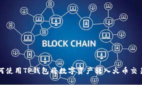 如何使用TP钱包将数字资产转入火币交易所