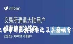 比特币的区块链特效及其影响分析