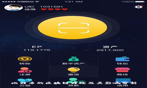 比特币的区块链特效及其影响分析