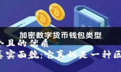 思考一个且的优质派币的真实面貌：它真的是一