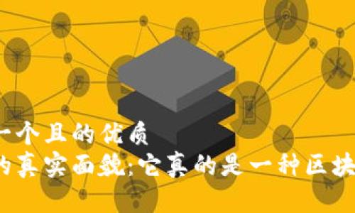 思考一个且的优质
派币的真实面貌：它真的是一种区块链吗？