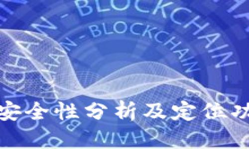 优质
TP钱包安全性分析及定位功能探讨