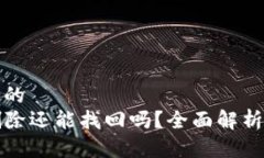 思考一个且的  TP钱包被删除还能找回吗？全面解