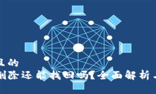 思考一个且的  
TP钱包被删除还能找回吗？全面解析与解决方案