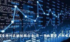 探索游戏区块链概念币：新一代数字资产的崛起