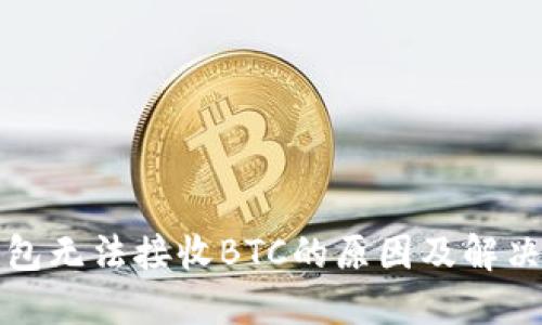 TP钱包无法接收BTC的原因及解决方案