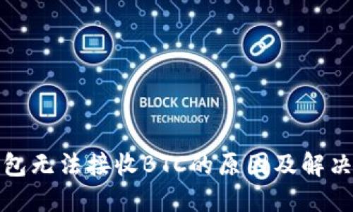 TP钱包无法接收BTC的原因及解决方案