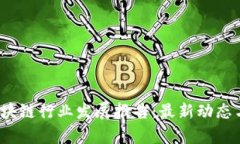 2023年中国区块链行业发展报告：最新动态与未来