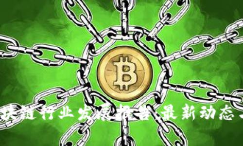 2023年中国区块链行业发展报告：最新动态与未来趋势分析