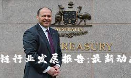 2023年中国区块链行业发展报告：最新动态与未来趋势分析