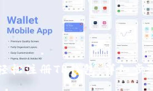 如何轻松注册TP钱包：详细步骤指南