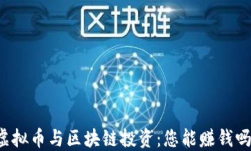 
虚拟币与区块链投资：您能赚钱吗？