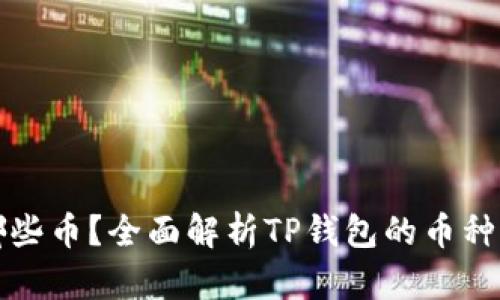 TP钱包可以转哪些币？全面解析TP钱包的币种支持与转账功能