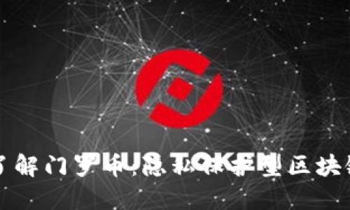 深入了解门罗币：隐私保护型区块链产品