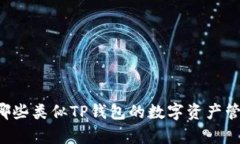 国内有哪些类似TP钱包的数字资产管理应用？