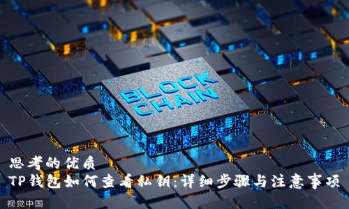 思考的优质
TP钱包如何查看私钥：详细步骤与注意事项