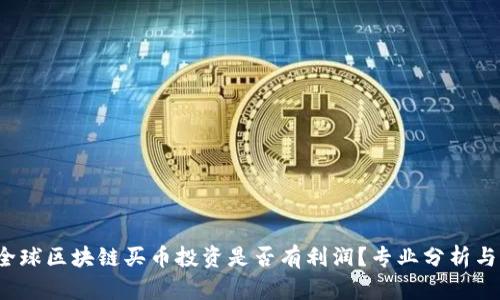 2023年全球区块链买币投资是否有利润？专业分析与前景展望