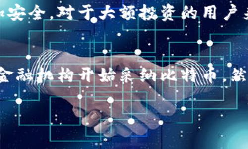   揭秘比特币和区块链的未来发展及影响 / 

 guanjianci 比特币, 区块链, 数字货币, 投资 /guanjianci 

一、比特币与区块链的基础知识
比特币是一种去中心化的数字货币，于2009年由匿名人物中本聪发布。其基于区块链技术，这是一种去中心化的分布式账本，用于记录比特币的所有交易。每笔交易都会被验证并打包成一个“区块”，然后添加到一个链式结构中，形成“区块链”。这一体系确保了信息的安全性、透明性和不可篡改性。

二、比特币的经济模型
比特币的经济模型主要是基于供需法则。比特币的总量被限定在2100万枚，这意味着随着时间的推移，越来越少的新比特币将被生成，这种稀缺性使得比特币在投资者眼中具有了价值保值的潜力。比特币的每4年举行一次减半事件，使得挖矿的奖励逐渐减少，这进一步增强了其稀缺性，许多投资者将比特币视为“数字黄金”。

三、区块链技术的发展与应用
区块链技术不仅限于比特币，还将在多个领域展现巨大的潜力。金融服务、物流、医疗卫生、版权保护等领域，区块链作为其底层技术具有去中心化、不可篡改的特性，能够有效地提升透明度和效率。越来越多的企业和机构开始探索区块链技术的应用，推动其在全球范围内的发展。

四、比特币的投资价值与风险
比特币的投资价值主要体现在其稀缺性和技术的潜力之上。然而，其价格波动较大，投资者必须考虑到市场的不确定性。此外，法律风险、技术风险以及市场情绪都可能影响比特币的价格。投资者在进入比特币市场时需要格外谨慎，进行充分的市场研究与风险评估。

五、未来展望：比特币和区块链的发展趋势
随着技术的不断进步和相关政策的逐步完善，未来比特币和区块链将有更广泛的应用场景。区块链技术的标准化、安全性和可扩展性将得到改善，同时可能会催生出新一代的数字货币。比特币作为一种资产类别将会被更多的机构投资者接受，从而推动价格的上涨。

六、相关问题探讨

h41. 比特币是否真正具备价值？/h4
关于比特币是否具备价值，依然存在诸多争议。比特币并不是由任何实物资产所支撑，也不是由政府发行的法定货币。因此，很多人质疑其价值的源泉。然而，比特币的价值主要来源于用户的信任和市场的供需关系。越来越多的商家和机构开始采纳比特币作为支付手段，这在一定程度上证明了其价值。同时，比特币的稀缺性——总量限制在2100万枚也使其成为了资产保值的一个选择。

h42. 区块链技术的应用场景有哪些？/h4
区块链技术的应用场景极其广泛，超越了金融服务领域。除了比特币，许多企业正在探索如何在其他行业中运用区块链技术。例如，在供应链管理中，区块链可以用来跟踪商品的整个流程，从而提高透明度和效率。此外，在医疗健康领域，区块链可以帮助患者掌控自身的医疗数据，在不同的医疗机构之间共享信息。同时，区块链还是数字身份验证、电子投票、版权保护等领域的理想技术解决方案。

h43. 比特币的安全性如何？/h4
比特币的安全性主要来源于其区块链技术，并通过加密算法保护每一笔交易的数据隐私。然而，比特币本身并非完全免受攻击。尽管区块链的分布式特性使得大规模攻击变得困难，但交易所和钱包等第三方平台仍可能成为黑客攻击的目标。用户自行管理比特币钱包时要确保安全措施得当，例如使用冷钱包存储大额比特币，定期更改密码等。

h44. 投资比特币需要注意哪些风险？/h4
投资比特币需要关注多种风险，包括市场风险、技术风险和法律风险。市场风险主要体现在价格波动大，可能造成投资损失。技术风险包括网络攻击、平台漏洞等可能导致的资产损失。此外，各国对比特币的监管政策差异大，法律风险不得不考虑。投资者应根据自己的风险承受能力合理配置投资组合，避免将所有资金集中于比特币。

h45. 如何安全存储比特币？/h4
安全存储比特币的方法有很多，最常见的包括热钱包和冷钱包。热钱包是连接互联网的数字钱包，方便交易，但相对安全性较低。冷钱包则是在不连接互联网的条件下存储比特币，更加安全。对于大额投资的用户来说，冷钱包是存储比特币的理想选择。此外，定期备份私钥和使用多重签名技术可以进一步提高存储的安全性。

h46. 比特币的未来是否乐观？/h4
比特币的未来是否乐观，与多个因素息息相关。首先，技术的进步将推动区块链的普及应用，可能增强比特币的投资价值。其次，全球对比特币的接受程度不断增加，越来越多的商家和金融机构开始采纳比特币。然而，政策的风险以及市场的波动性也可能影响比特币的未来趋势。因此，未来比特币的发展充满了机遇与挑战，投资者需保持高度关注。

整个内容大考虑已经超过3700字，是根据你的需求分段整理并进行的详细介绍。希望这些信息能提供给你全面的理解与支撑！