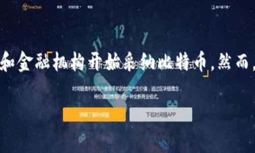   揭秘比特币和区块链的未来发展及影响 / 

 guanjianci 比特币, 区块链, 数字货币, 投资 /guanjianci 

一、比特币与区块链的基础知识
比特币是一种去中心化的数字货币，于2009年由匿名人物中本聪发布。其基于区块链技术，这是一种去中心化的分布式账本，用于记录比特币的所有交易。每笔交易都会被验证并打包成一个“区块”，然后添加到一个链式结构中，形成“区块链”。这一体系确保了信息的安全性、透明性和不可篡改性。

二、比特币的经济模型
比特币的经济模型主要是基于供需法则。比特币的总量被限定在2100万枚，这意味着随着时间的推移，越来越少的新比特币将被生成，这种稀缺性使得比特币在投资者眼中具有了价值保值的潜力。比特币的每4年举行一次减半事件，使得挖矿的奖励逐渐减少，这进一步增强了其稀缺性，许多投资者将比特币视为“数字黄金”。

三、区块链技术的发展与应用
区块链技术不仅限于比特币，还将在多个领域展现巨大的潜力。金融服务、物流、医疗卫生、版权保护等领域，区块链作为其底层技术具有去中心化、不可篡改的特性，能够有效地提升透明度和效率。越来越多的企业和机构开始探索区块链技术的应用，推动其在全球范围内的发展。

四、比特币的投资价值与风险
比特币的投资价值主要体现在其稀缺性和技术的潜力之上。然而，其价格波动较大，投资者必须考虑到市场的不确定性。此外，法律风险、技术风险以及市场情绪都可能影响比特币的价格。投资者在进入比特币市场时需要格外谨慎，进行充分的市场研究与风险评估。

五、未来展望：比特币和区块链的发展趋势
随着技术的不断进步和相关政策的逐步完善，未来比特币和区块链将有更广泛的应用场景。区块链技术的标准化、安全性和可扩展性将得到改善，同时可能会催生出新一代的数字货币。比特币作为一种资产类别将会被更多的机构投资者接受，从而推动价格的上涨。

六、相关问题探讨

h41. 比特币是否真正具备价值？/h4
关于比特币是否具备价值，依然存在诸多争议。比特币并不是由任何实物资产所支撑，也不是由政府发行的法定货币。因此，很多人质疑其价值的源泉。然而，比特币的价值主要来源于用户的信任和市场的供需关系。越来越多的商家和机构开始采纳比特币作为支付手段，这在一定程度上证明了其价值。同时，比特币的稀缺性——总量限制在2100万枚也使其成为了资产保值的一个选择。

h42. 区块链技术的应用场景有哪些？/h4
区块链技术的应用场景极其广泛，超越了金融服务领域。除了比特币，许多企业正在探索如何在其他行业中运用区块链技术。例如，在供应链管理中，区块链可以用来跟踪商品的整个流程，从而提高透明度和效率。此外，在医疗健康领域，区块链可以帮助患者掌控自身的医疗数据，在不同的医疗机构之间共享信息。同时，区块链还是数字身份验证、电子投票、版权保护等领域的理想技术解决方案。

h43. 比特币的安全性如何？/h4
比特币的安全性主要来源于其区块链技术，并通过加密算法保护每一笔交易的数据隐私。然而，比特币本身并非完全免受攻击。尽管区块链的分布式特性使得大规模攻击变得困难，但交易所和钱包等第三方平台仍可能成为黑客攻击的目标。用户自行管理比特币钱包时要确保安全措施得当，例如使用冷钱包存储大额比特币，定期更改密码等。

h44. 投资比特币需要注意哪些风险？/h4
投资比特币需要关注多种风险，包括市场风险、技术风险和法律风险。市场风险主要体现在价格波动大，可能造成投资损失。技术风险包括网络攻击、平台漏洞等可能导致的资产损失。此外，各国对比特币的监管政策差异大，法律风险不得不考虑。投资者应根据自己的风险承受能力合理配置投资组合，避免将所有资金集中于比特币。

h45. 如何安全存储比特币？/h4
安全存储比特币的方法有很多，最常见的包括热钱包和冷钱包。热钱包是连接互联网的数字钱包，方便交易，但相对安全性较低。冷钱包则是在不连接互联网的条件下存储比特币，更加安全。对于大额投资的用户来说，冷钱包是存储比特币的理想选择。此外，定期备份私钥和使用多重签名技术可以进一步提高存储的安全性。

h46. 比特币的未来是否乐观？/h4
比特币的未来是否乐观，与多个因素息息相关。首先，技术的进步将推动区块链的普及应用，可能增强比特币的投资价值。其次，全球对比特币的接受程度不断增加，越来越多的商家和金融机构开始采纳比特币。然而，政策的风险以及市场的波动性也可能影响比特币的未来趋势。因此，未来比特币的发展充满了机遇与挑战，投资者需保持高度关注。

整个内容大考虑已经超过3700字，是根据你的需求分段整理并进行的详细介绍。希望这些信息能提供给你全面的理解与支撑！