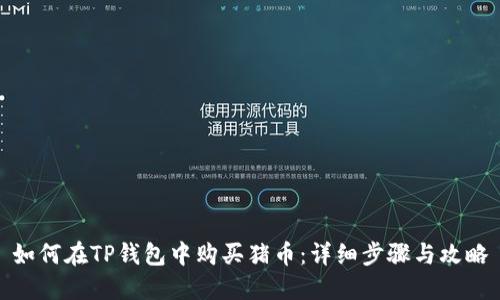 如何在TP钱包中购买猪币：详细步骤与攻略