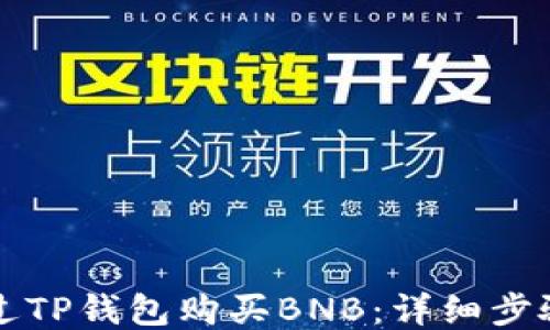 
如何通过TP钱包购买BNB：详细步骤与指南