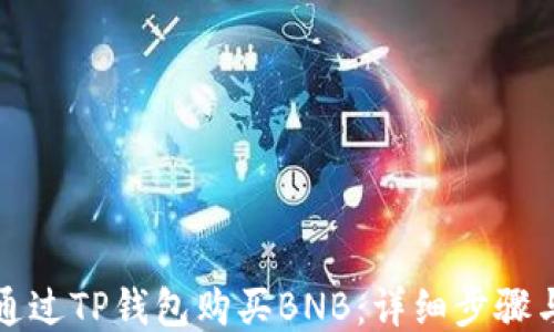 
如何通过TP钱包购买BNB：详细步骤与指南